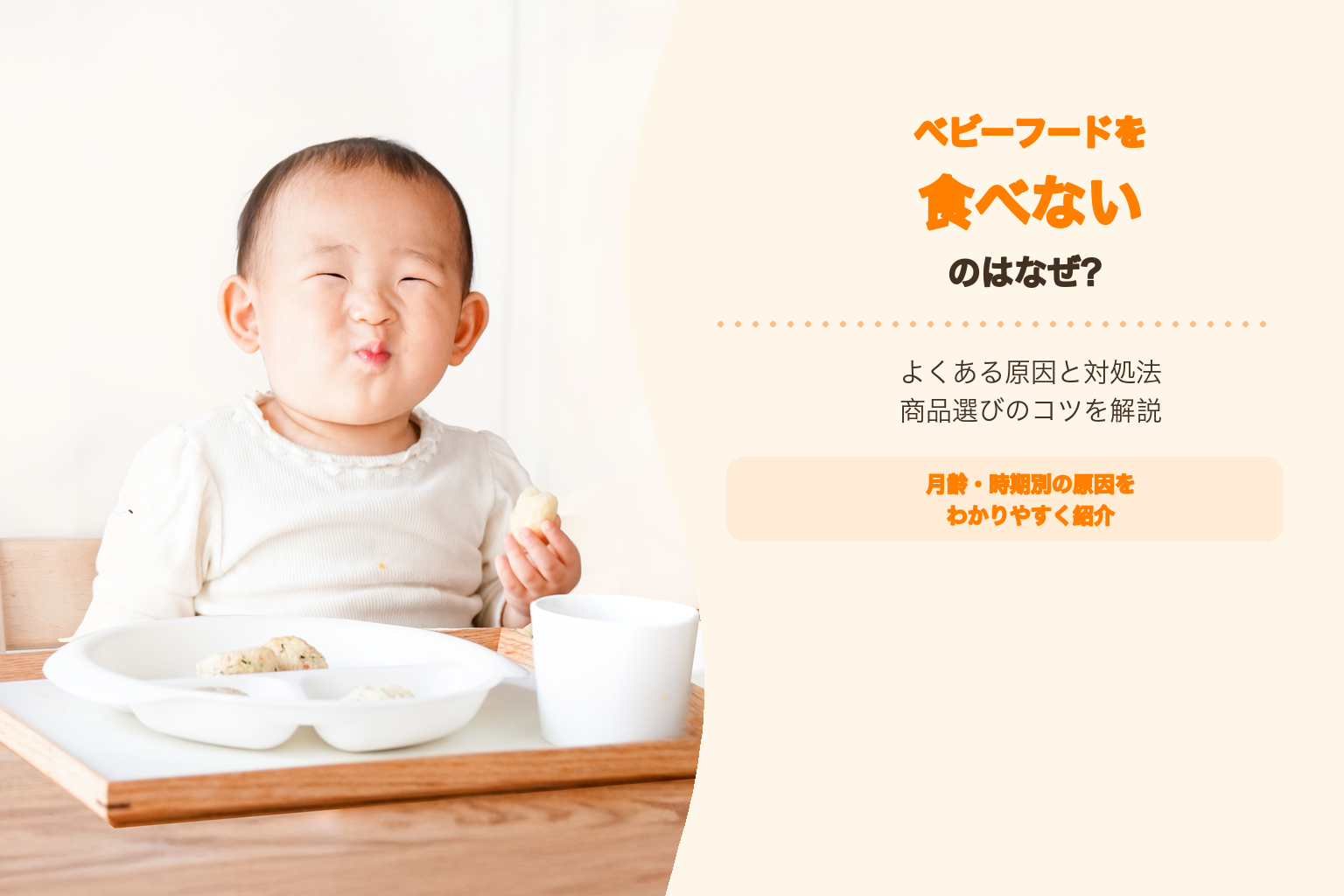 ベビーフードを食べないのはなぜ？よくある原因と対処法