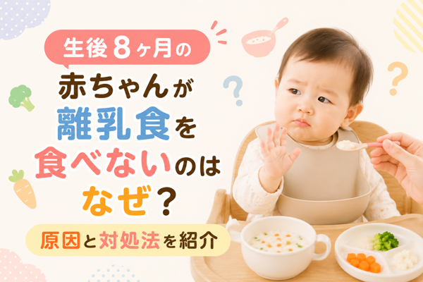 生後8ヶ月の赤ちゃんが離乳食を食べないのはなぜ？原因と対処法