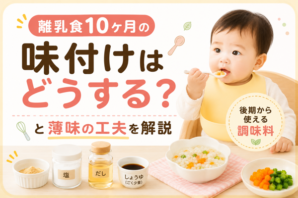離乳食10ヶ月の味付けはどうする？後期から使える調味料と薄味の工夫を解説