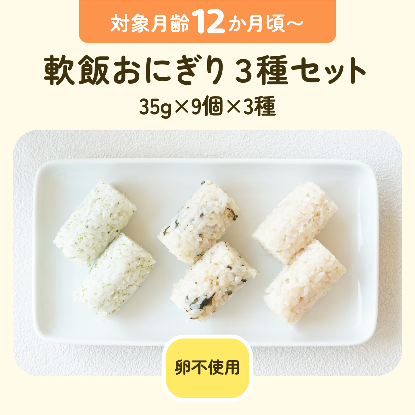 離乳食 軟飯おにぎり3種セット