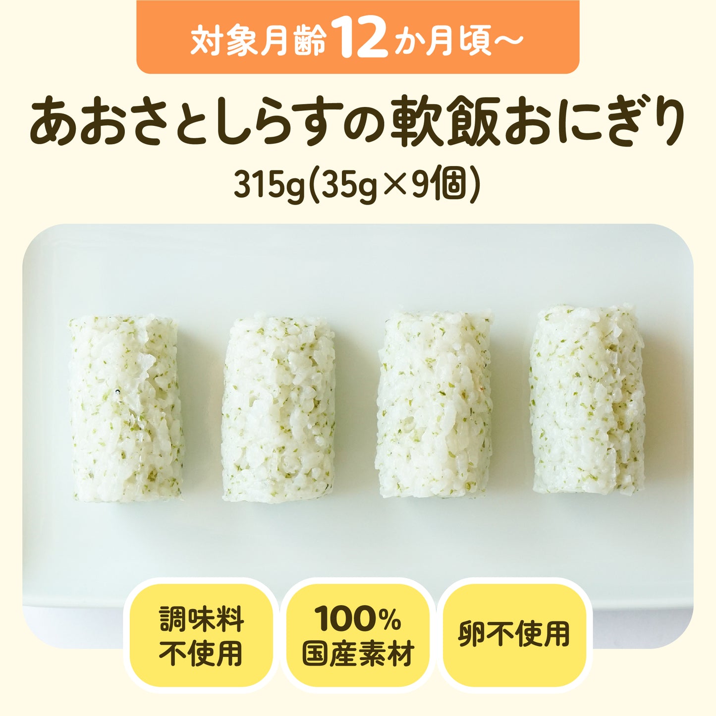 手づかみ離乳食 あおさとしらすの軟飯おにぎり