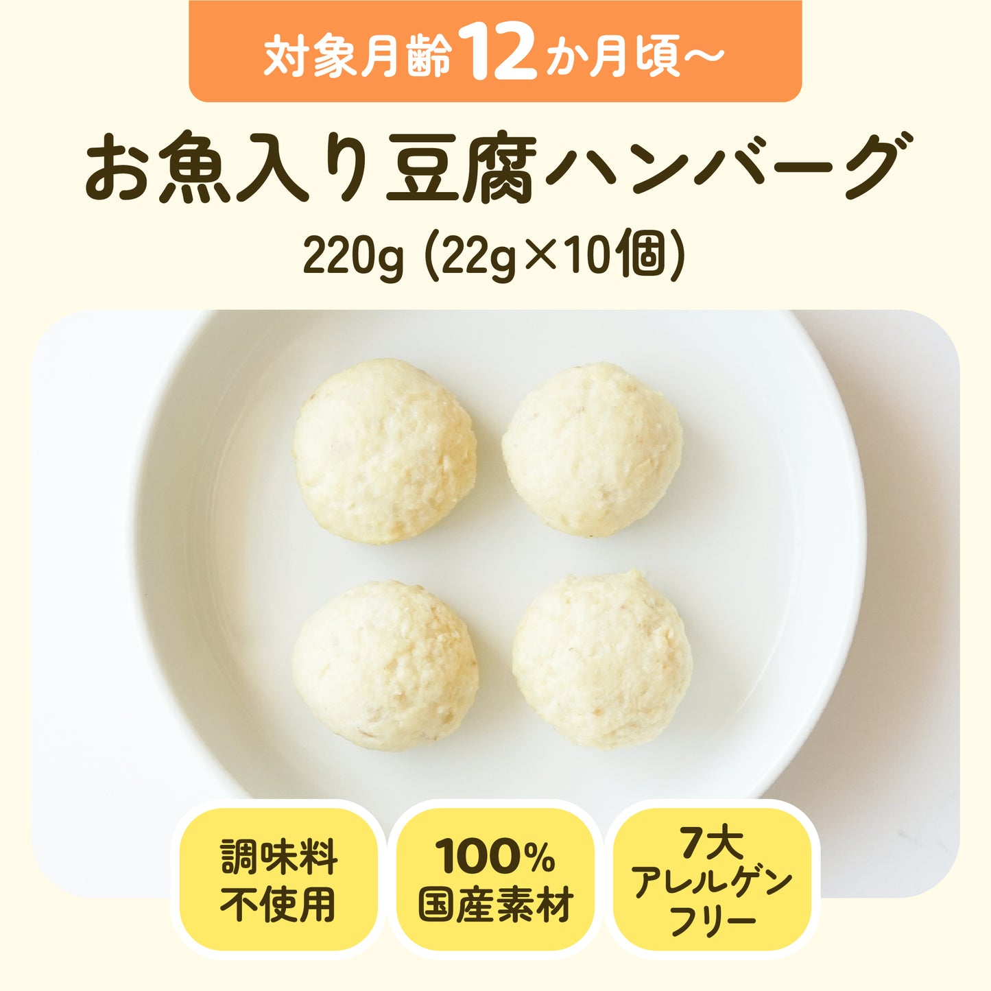 手づかみ離乳食 お魚入り豆腐ハンバーグ
