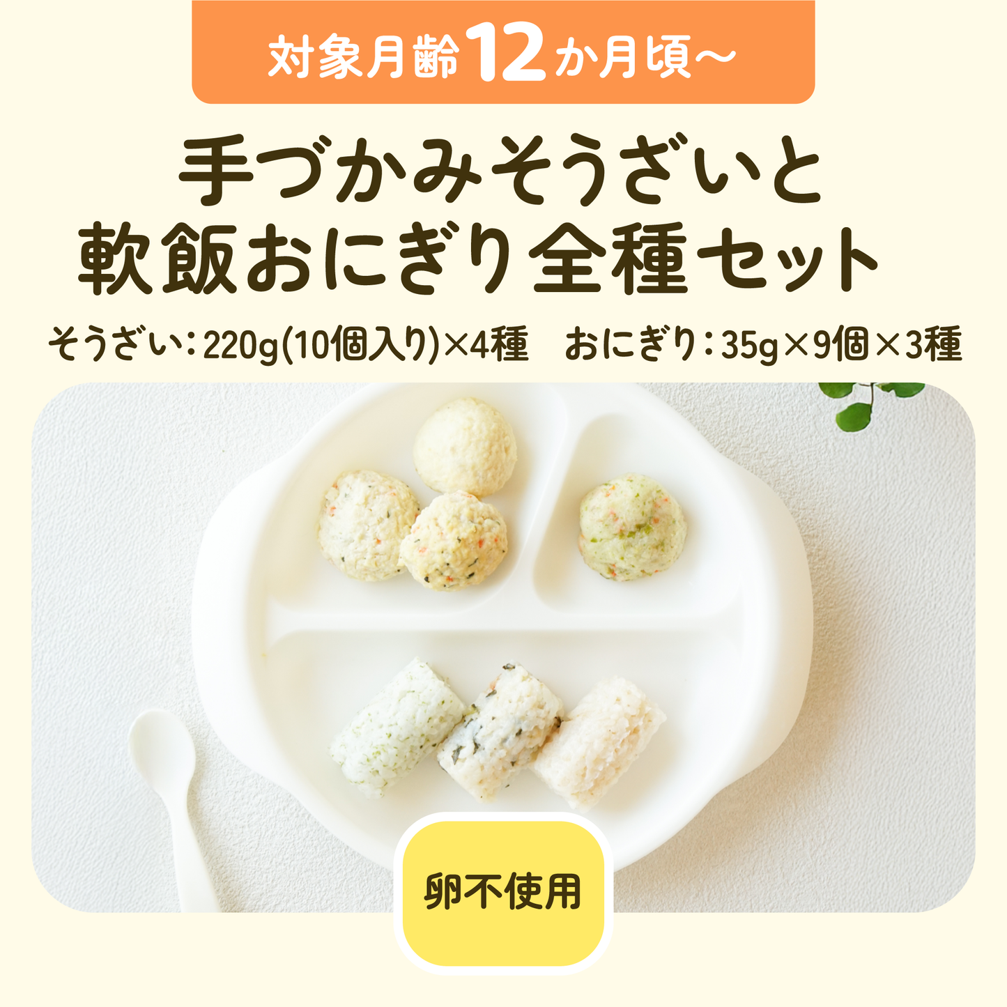 離乳食 手づかみそうざいと軟飯おにぎり全種セット