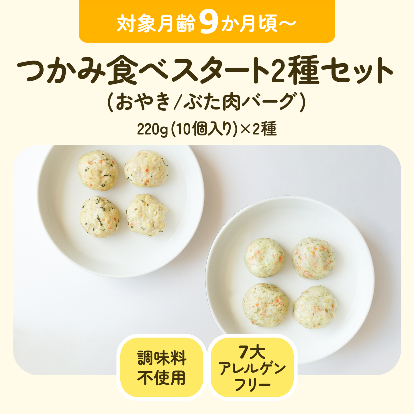 離乳食 つかみ食べスタート2種セット(おやき/ぶた肉バーグ)