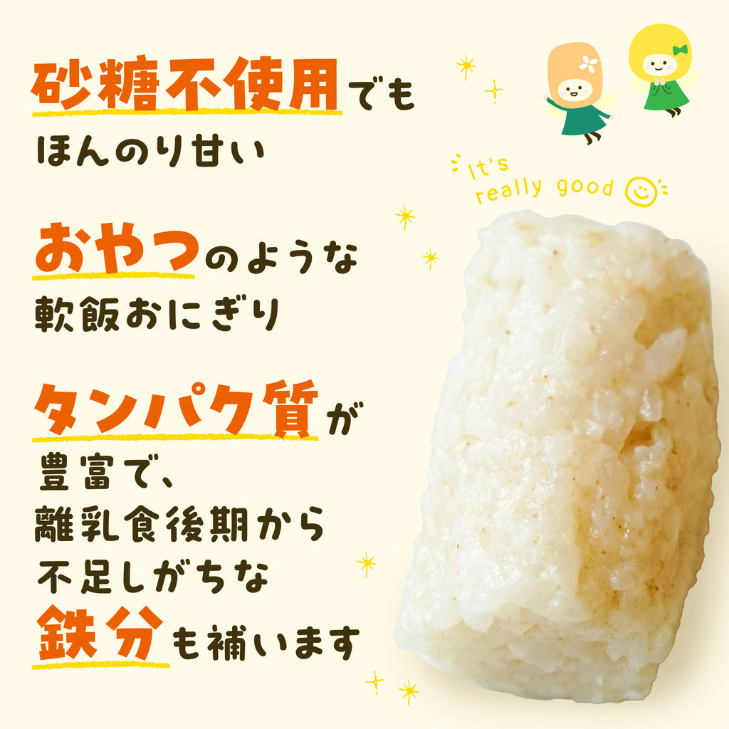 砂糖不使用でもほんのり甘い、おやつのような軟飯おにぎり