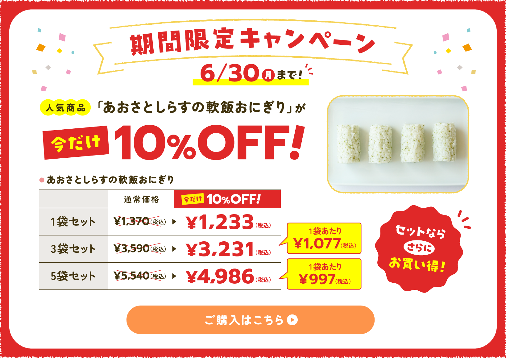 キャンペーンあおさとしらすの軟飯おにぎり