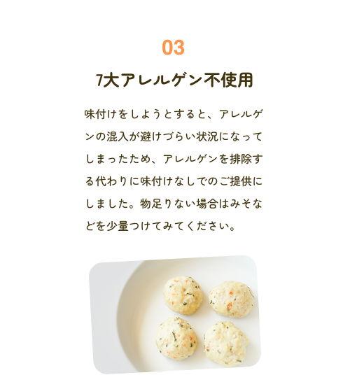 03 7大アレルゲン不使用