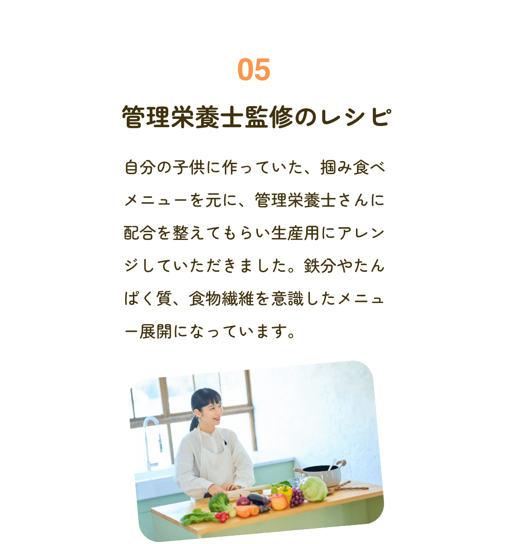 05 管理栄養士監修のレシピ