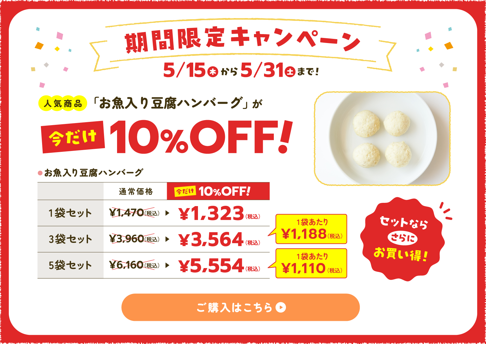 キャンペーンお魚入り豆腐ハンバーグ