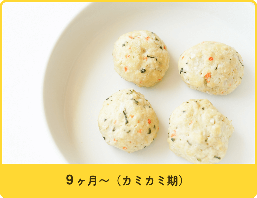 9ヶ月〜(カミカミ期)
