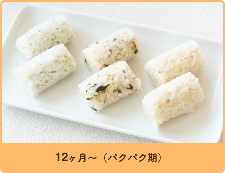 12ヶ月〜(パクパク期)