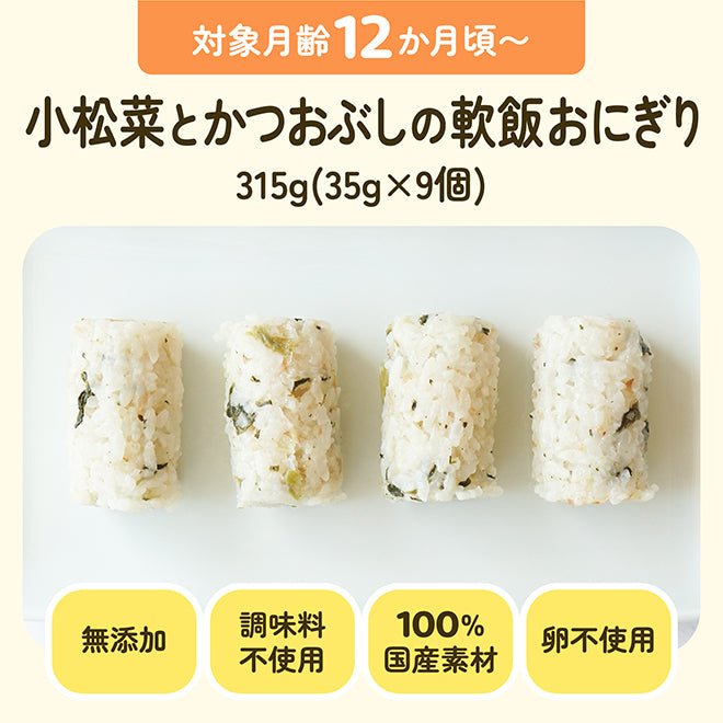 対象月齢12ヶ月頃〜 小松菜とかつおぶしの軟飯おにぎり 315g(35g×9個)無添加 調味料不使用 100%国産素材 卵不使用