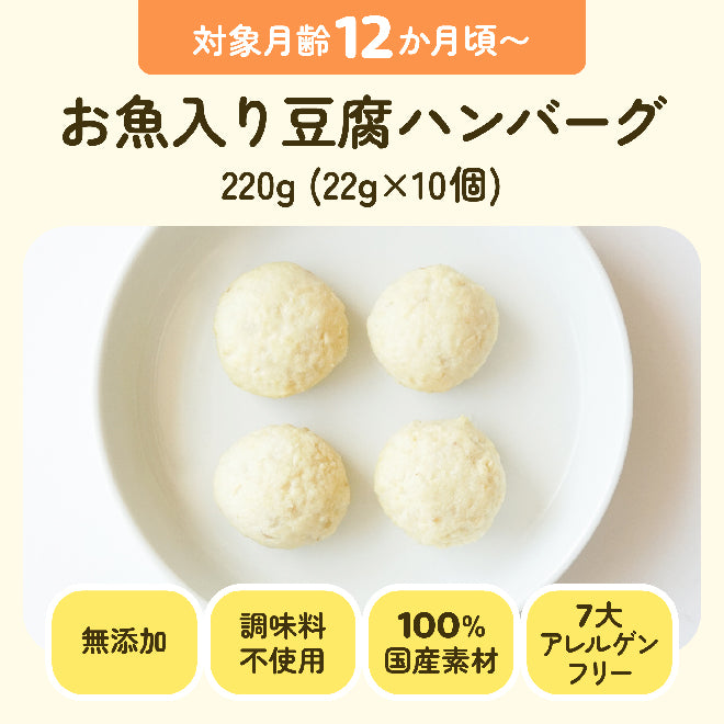 対象月齢12ヶ月頃〜 お魚入り豆腐ハンバーグ 220g(22g×10個) 無添加 調味料不使用 100%国産素材 7大アレルゲンフリー
