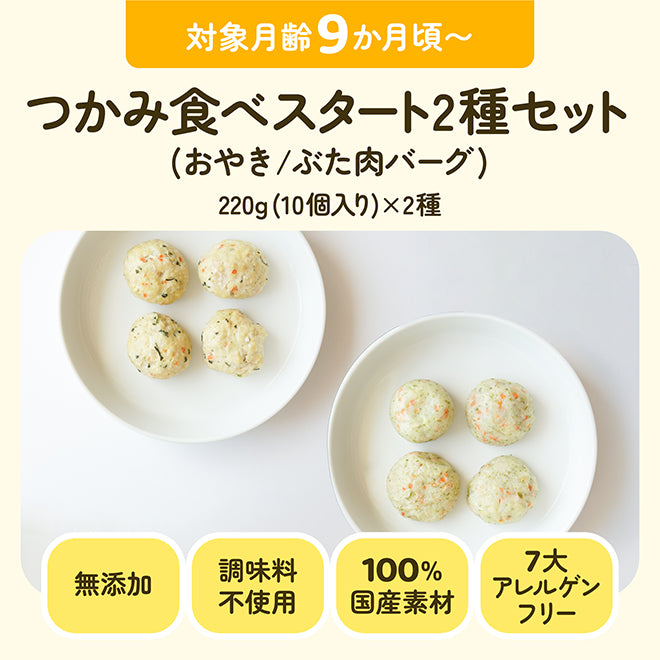 対象月齢9ヶ月頃〜 つかみ食べスタート2種セット(おやき/ぶた肉バーグ) 220g(10個入り)×2種 調味料不使用 7大アレルゲンフリー