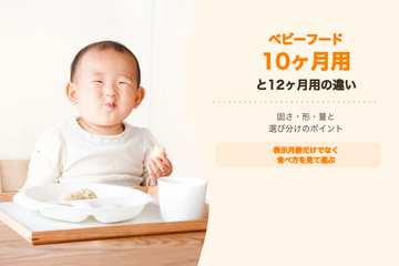 ベビーフード10ヶ月用と12ヶ月用の違いは？固さ・形・量と選び分けのポイント