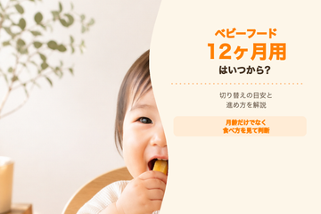 ベビーフード12ヶ月用はいつから？切り替えの目安と進め方・選び方