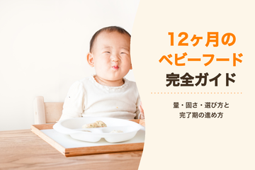12ヶ月の赤ちゃんが手づかみでベビーフードを食べている様子