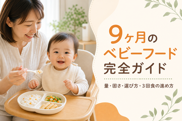 9ヶ月のベビーフード完全ガイド｜量・固さ・選び方・3回食の進め方