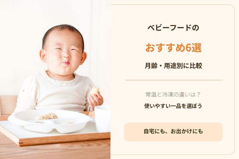 ベビーフードのおすすめ6選｜月齢・用途別の選び方と常温・冷凍の違い