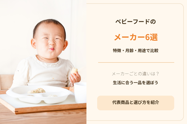 ベビーフードのおすすめメーカー6選｜特徴・月齢・用途で比較