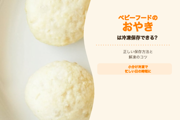 ベビーフードのおやきは冷凍保存できる？正しい保存方法と解凍のコツ