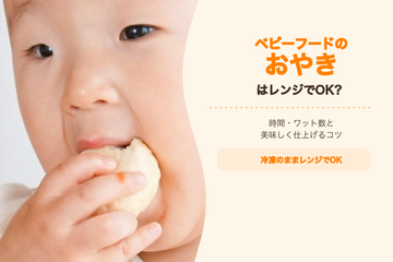 ベビーフードのおやきはレンジで温められる？時間・ワット数と美味しく仕上げるコツ
