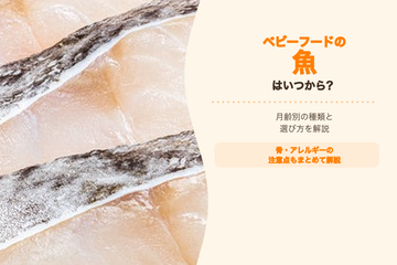 ベビーフードの魚はいつから食べられる？月齢別の種類・選び方・注意点