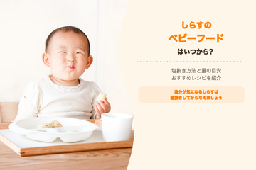 しらすのベビーフードはいつから食べられるか、塩抜き方法と量の目安