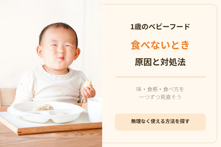 1歳でベビーフードを食べないのはなぜ？原因と試したい対処法