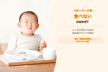 ベビーフードを食べないのはなぜ？よくある原因と対処法