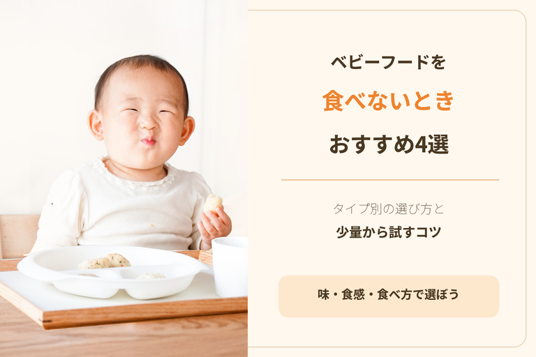 ベビーフードを食べない子におすすめ4選｜タイプ別の選び方と試すコツ