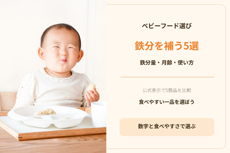 鉄分を補えるベビーフードおすすめ5選｜鉄分量・月齢・使い方で比較