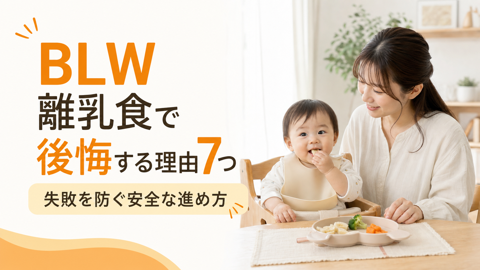 BLW離乳食で後悔する理由7つ|失敗を防ぐ安全な進め方も解説