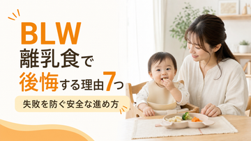 BLW離乳食で後悔する理由7つ｜失敗を防ぐ安全な進め方も解説