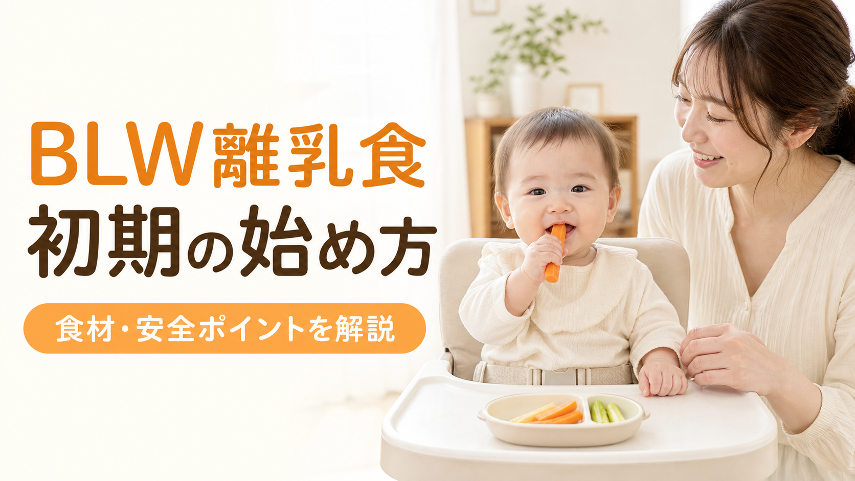 BLW離乳食の初期は何を食べる?始め方・食材・安全ポイント