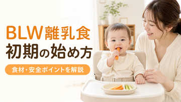 BLW離乳食の初期は何を食べる？始め方・食材・安全ポイントを解説