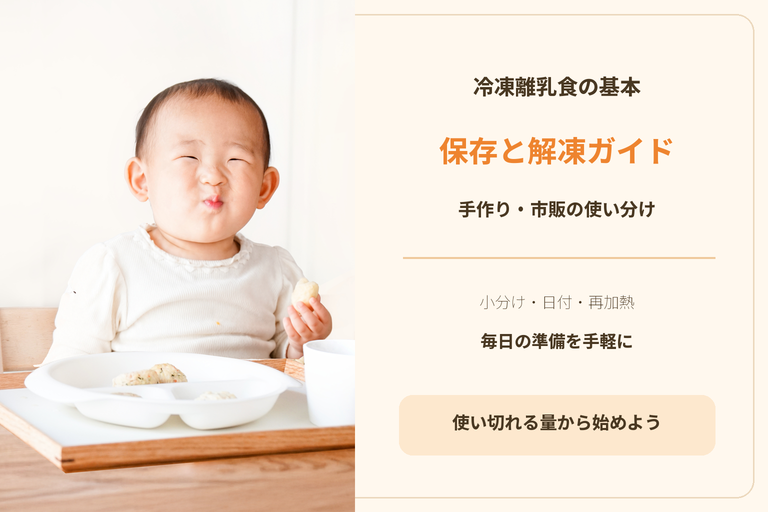 冷凍離乳食の保存・解凍ガイド｜手作りの保存期間と市販品の使い分け