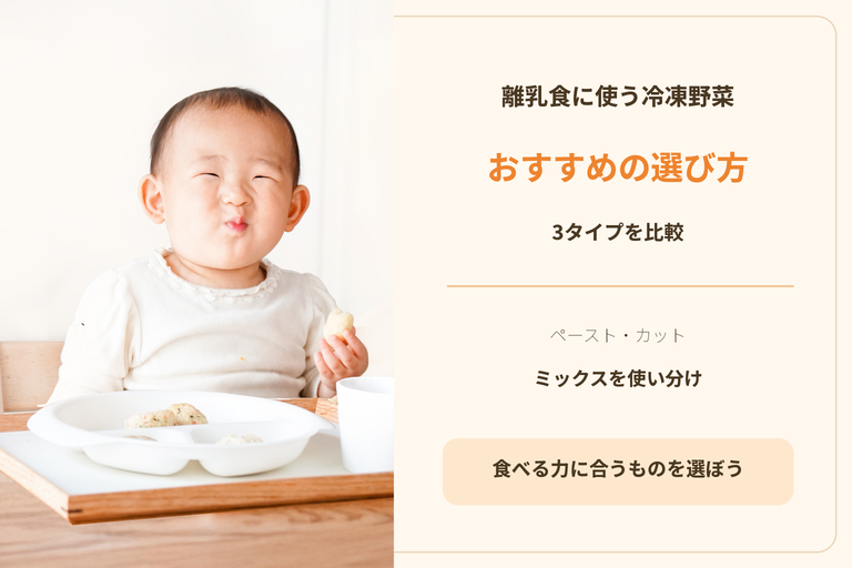 離乳食におすすめの冷凍野菜の選び方｜ペースト・カット・ミックスを比較