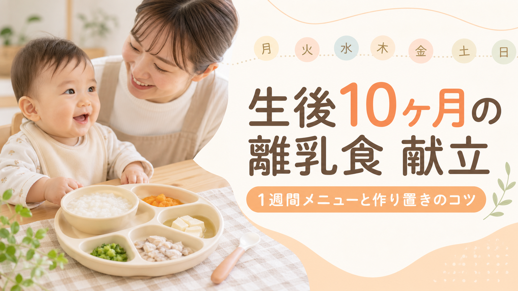 離乳食10ヶ月の献立｜1週間メニュー・量・作り置きのコツ