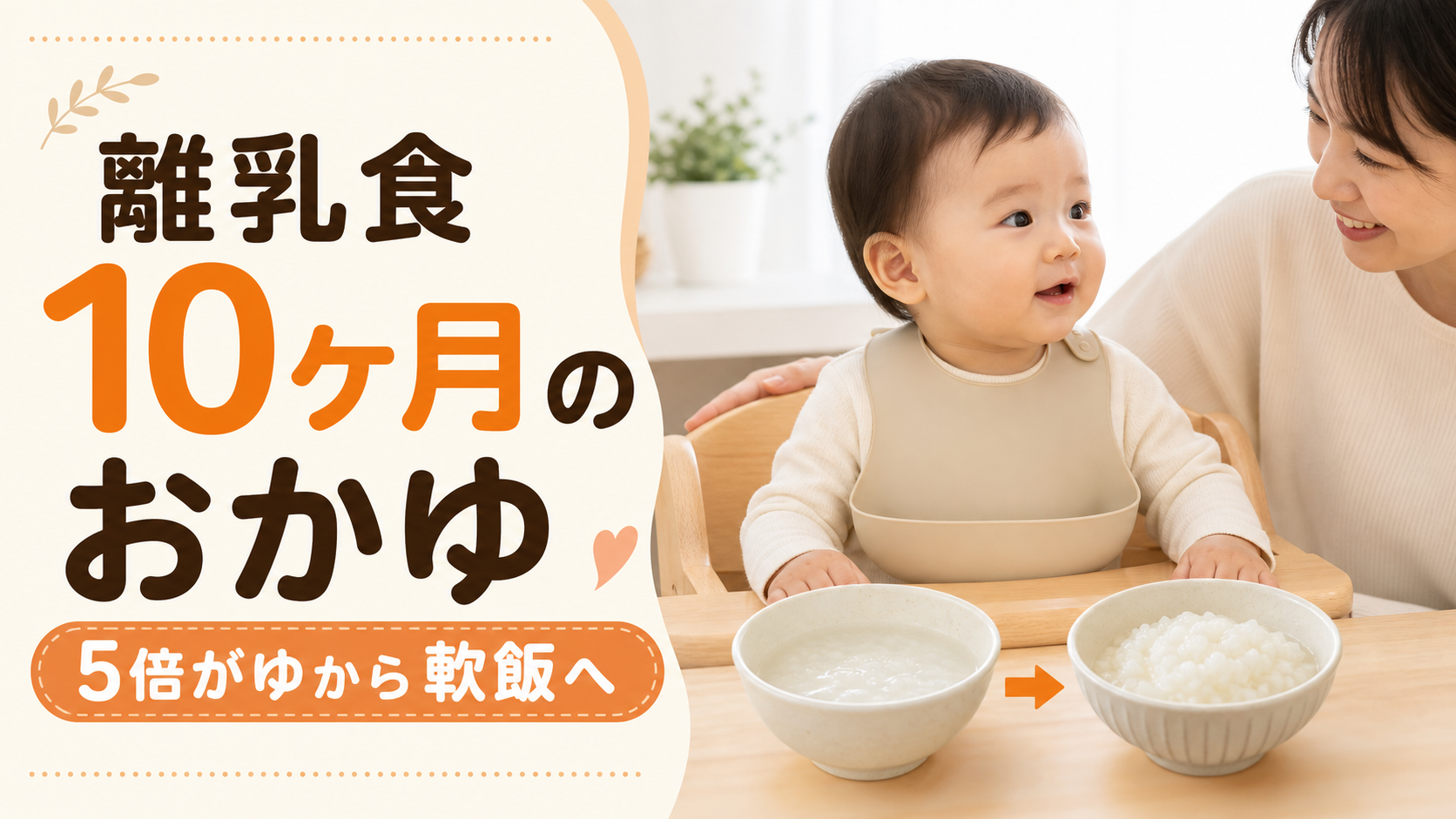 離乳食10ヶ月のおかゆは何倍？量・固さ・食べない対策とレシピ