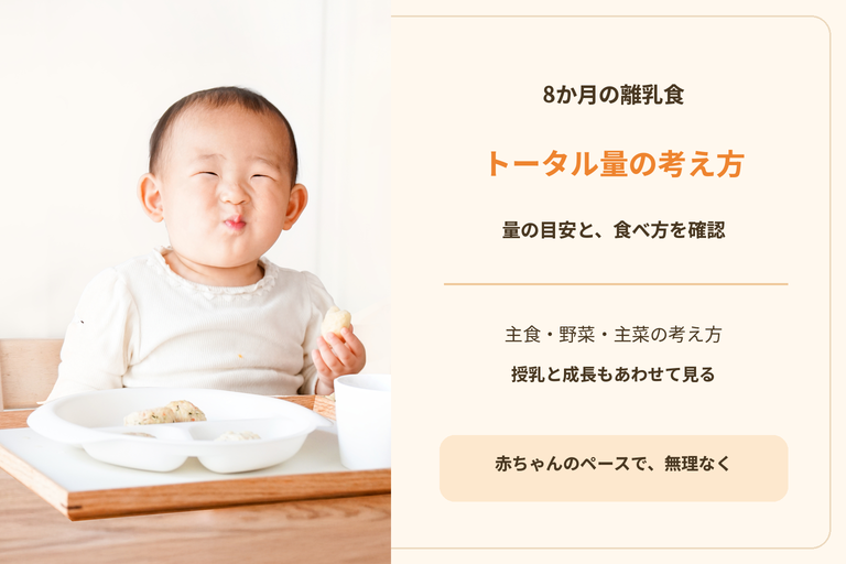 8ヶ月の離乳食のトータル量は？1食・1日分の計算例と合計だけで比べない理由