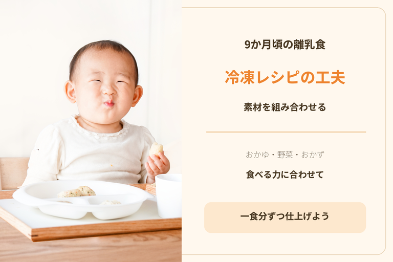 9ヶ月の離乳食に使う冷凍レシピ｜おかゆ・野菜・おかずの組み合わせ例