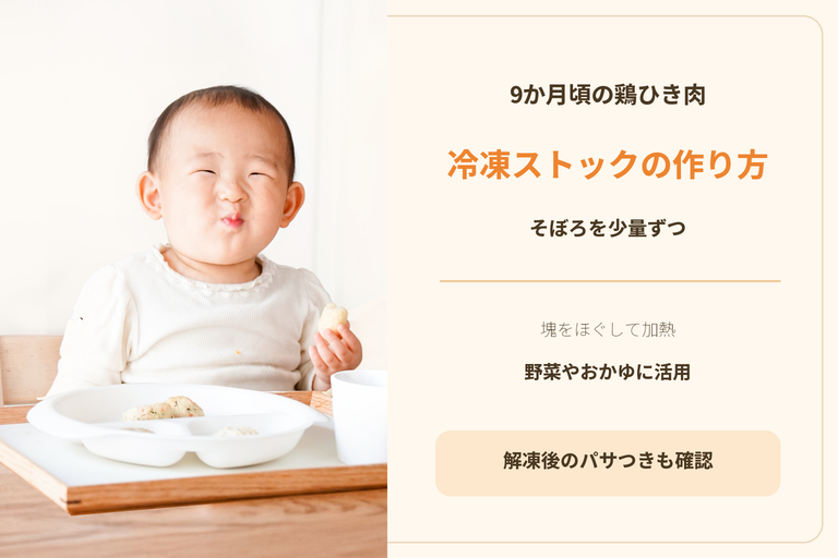 9ヶ月の離乳食の鶏ひき肉を冷凍する方法｜そぼろ・野菜あんへの使い方