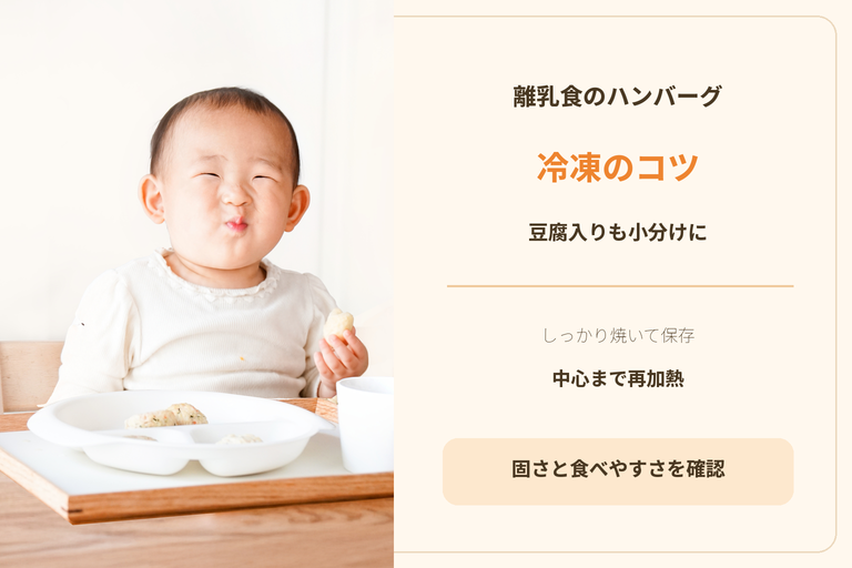 離乳食の豆腐ハンバーグは冷凍できる？作り方・保存・再加熱のコツ