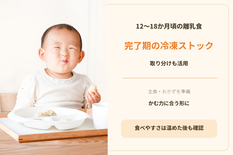 離乳食完了期の冷凍ストック｜12～18か月頃の主食・おかずと取り分け
