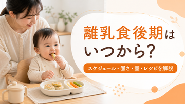 離乳食後期はいつから？スケジュール・固さ・量・レシピを解説