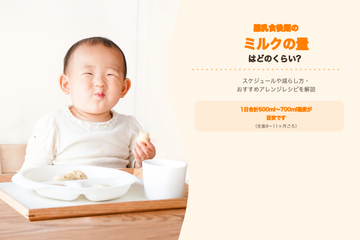 離乳食後期のミルクの量はどのくらい？スケジュールや減らし方・おすすめアレンジレシピを解説
