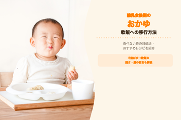 離乳食後期のおかゆ軟飯への移行方法