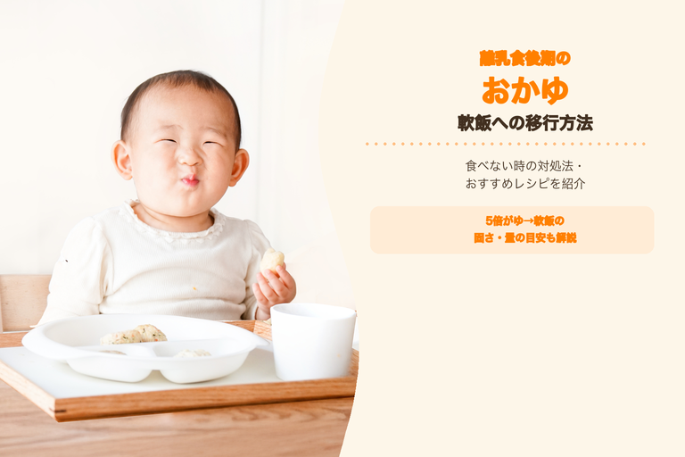 離乳食後期のおかゆ軟飯への移行方法