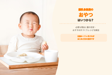 離乳食後期のおやつはいつから？必要な理由と量の目安